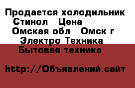 Продается холодильник Стинол › Цена ­ 5 000 - Омская обл., Омск г. Электро-Техника » Бытовая техника   